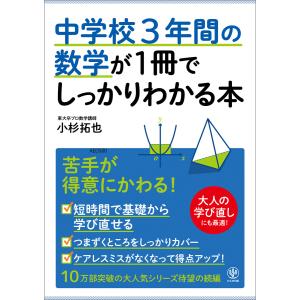 中学校3年間の数学が1冊でしっかりわかる本 電子書籍版