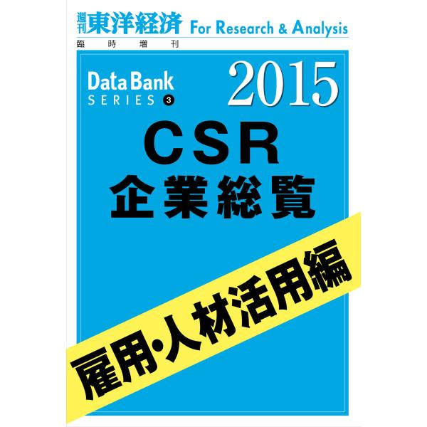 東洋経済CSR企業総覧2015年版 雇用・人材活用編 電子書籍版 / 著:東洋経済新報社CSRプロジ...