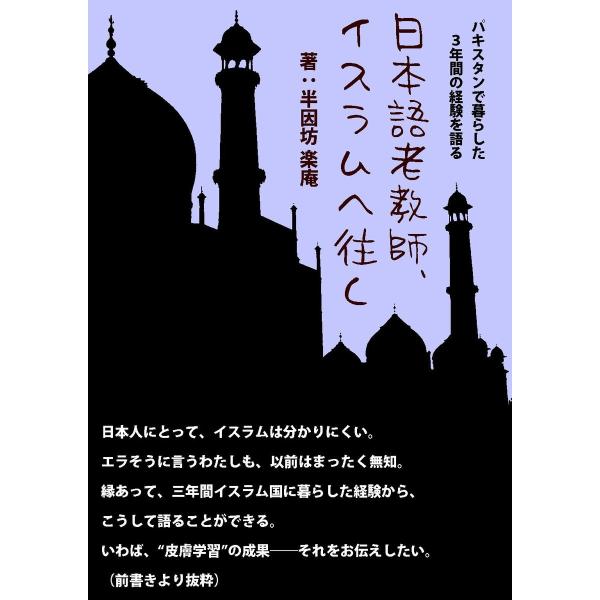 日本語老教師、イスラムへ往く 電子書籍版 / 著:半因坊楽庵