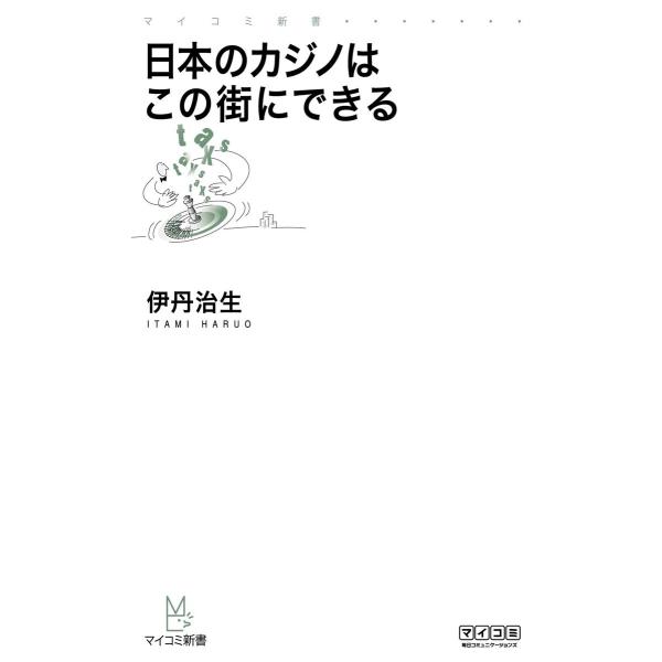 日本のカジノはこの街にできる 電子書籍版 / 著:伊丹治生