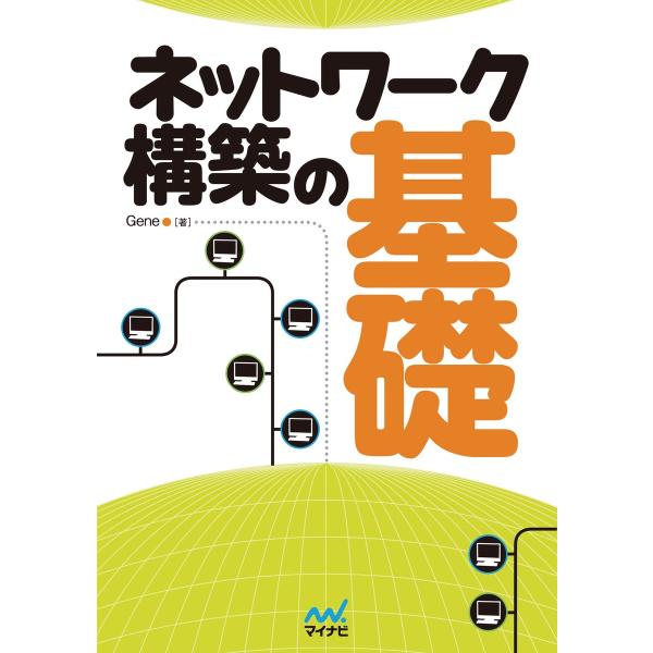 ネットワーク構築の基礎 電子書籍版 / 著:Gene