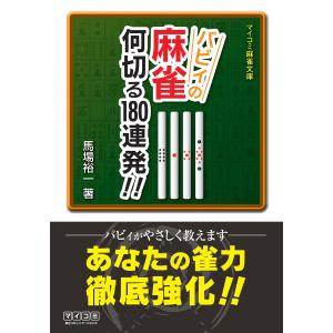 バビィの麻雀 何切る180連発!! 電子書籍版 / 著:馬場裕一｜ebookjapan