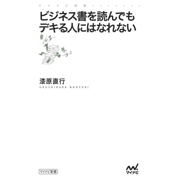 ビジネス書を読んでもデキる人にはなれない 電子書籍版 / 著:漆原直行