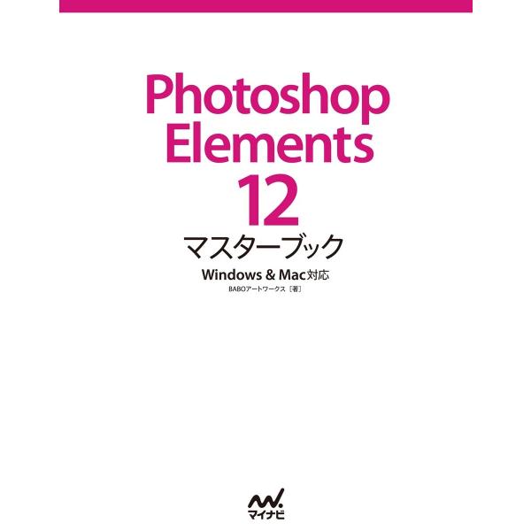 Photoshop Elements 12マスターブック Windows&amp;Mac対応 電子書籍版 /...