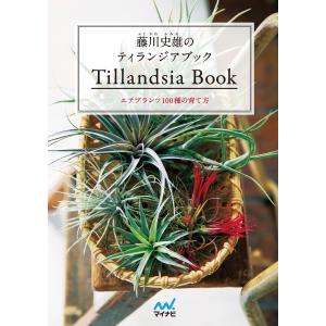 藤川史雄のティランジアブック エアプランツ100種の育て方 電子書籍版 / 著:藤川史雄｜ebookjapan