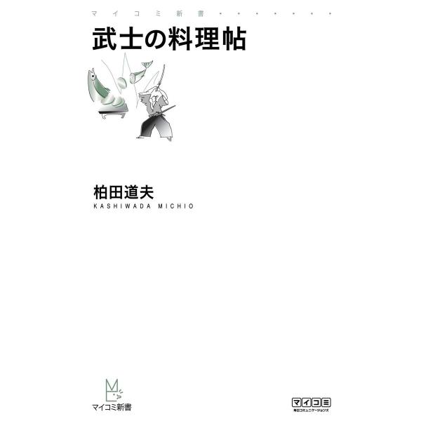 武士の料理帖 電子書籍版 / 著:柏田道夫