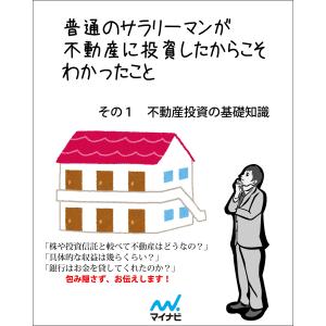 普通のサラリーマンが不動産に投資したからこそわかったこと その1 不動産投資の基礎知識 電子書籍版 / 著:高岡政彦｜ebookjapan