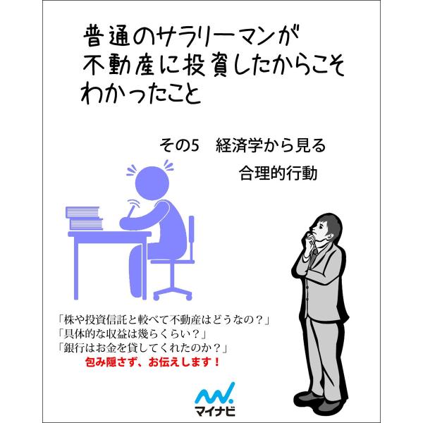 普通のサラリーマンが不動産に投資したからこそわかったこと その5 経済学から見る合理的行動 電子書籍...