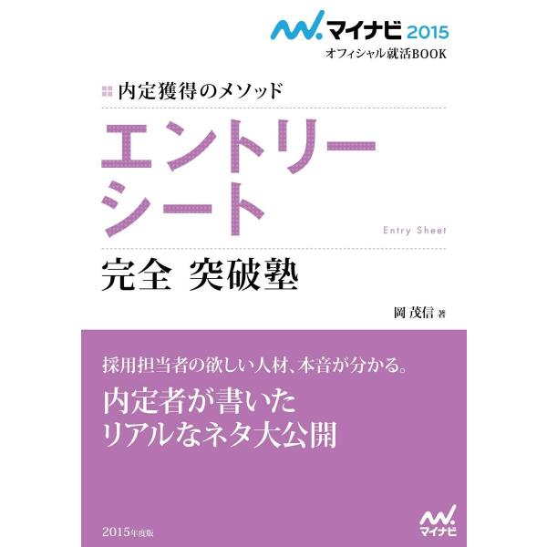 マイナビ2015オフィシャル就活BOOK 内定獲得のメソッド エントリーシート 完全突破塾 電子書籍...