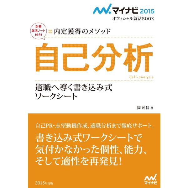 マイナビ2015オフィシャル就活BOOK 内定獲得のメソッド 自己分析 適職へ導く書き込み式ワークシ...