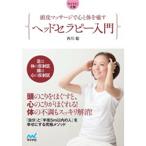 マイナビ文庫 頭皮マッサージで心と体を癒す ヘッドセラピー入門