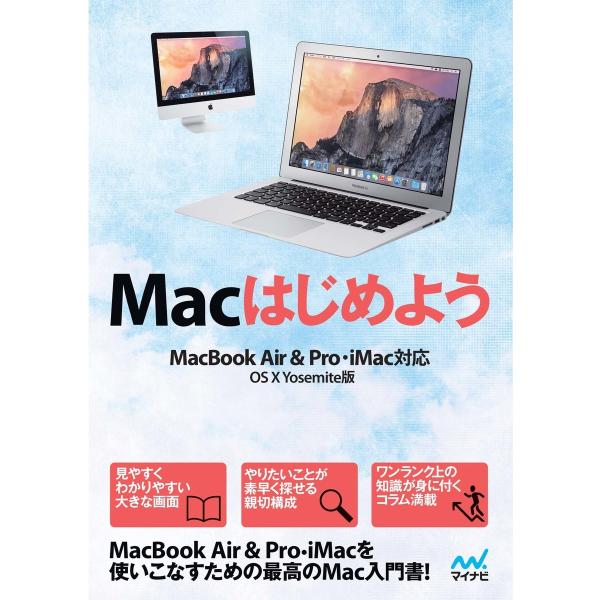 Macはじめよう MacBook Air &amp; Pro, iMac対応 OS X Yosemite版 ...
