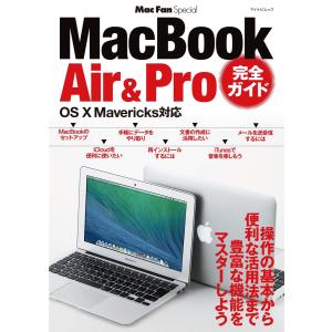 Mac Fan Special MacBook Air & Pro 完全ガイド OS X Mavericks対応 電子書籍版