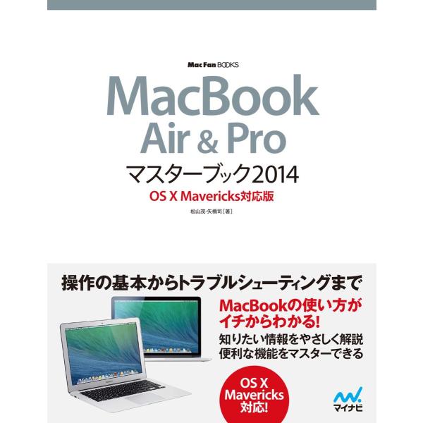 MacBook Air &amp; Proマスターブック 2014 OS X Mavericks対応版 電子...
