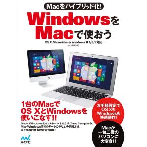 Macをハイブリッド化! WindowsをMacで使おう OS X Mavericks & Windows 8.1/8/7対応 電子書籍版｜ebookjapan