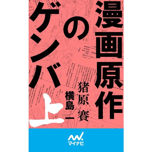 漫画原作のゲンバ (上) 電子書籍版 / 著:猪原賽 著:横島一