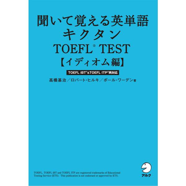 [無料音声DL付]聞いて覚える英単語キクタンTOEFL(R) TEST【イディオム編】 電子書籍版