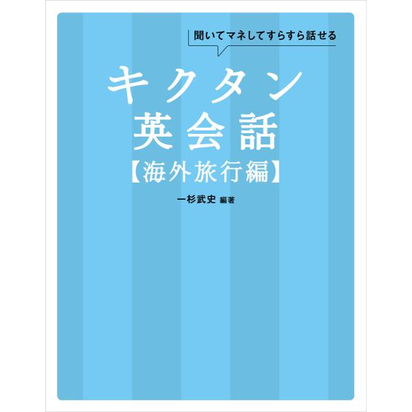 [無料音声DL付]キクタン英会話【海外旅行編】 電子書籍版 / 著:一杉武史