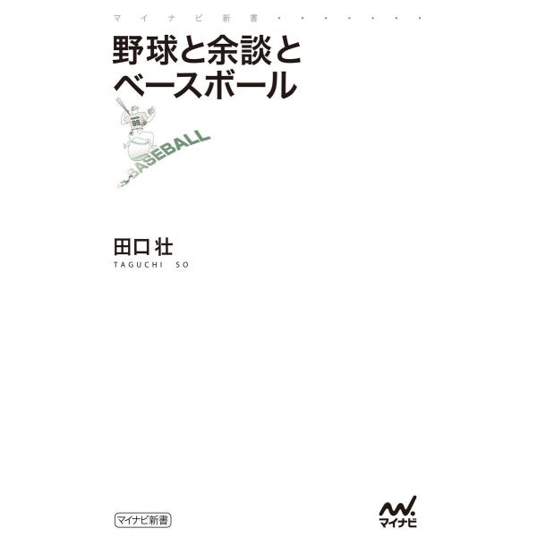 野球と余談とベースボール 電子書籍版 / 著:田口壮