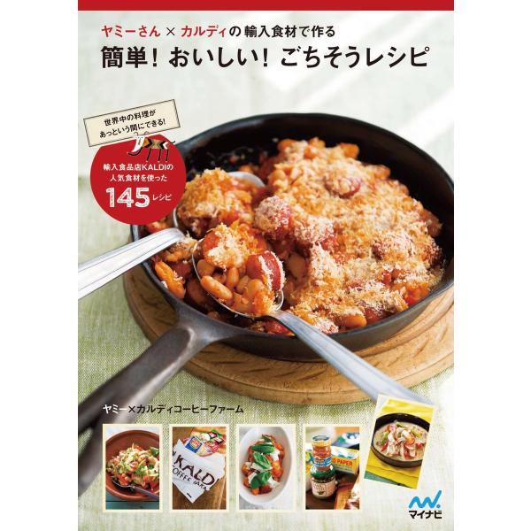 ヤミーさん×カルディの輸入食材で作る簡単!おいしい!ごちそうレシピ 電子書籍版 / 著:ヤミー 監修...