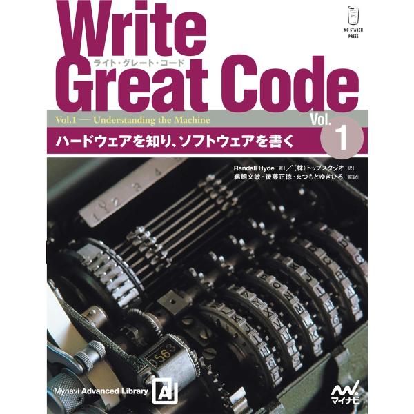 Write Great Code〈Vol.1〉 ハードウェアを知り、ソフトウェアを書く 電子書籍版