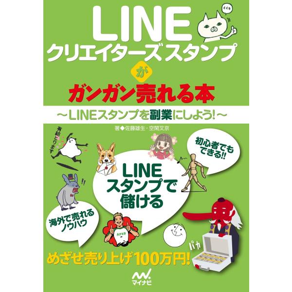 LINEクリエイターズスタンプがガンガン売れる本 LINEスタンプを副業にしよう! 電子書籍版 / ...