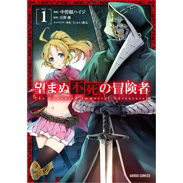 望まぬ不死の冒険者 (1) 電子書籍版 / 中曽根ハイジ 丘野優 じゃいあん