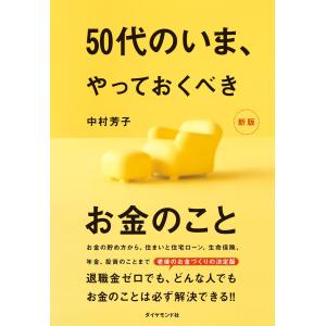 50代のいま、やっておくべきお金のこと[新版] 電子書籍版