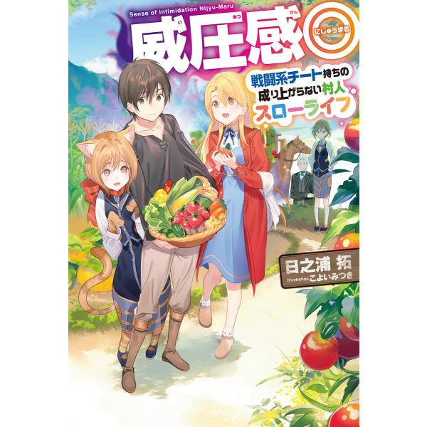 威圧感◎戦闘系チート持ちの成り上がらない村人スローライフ 電子書籍版 / 日之浦拓/こよいみつき