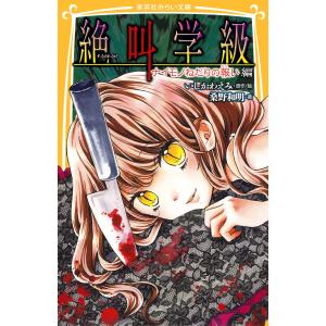 みらい文庫版 絶叫学級 ナイモノねだりの報い 編 電子書籍版 / 著:桑野和明/原作・絵:いしかわえみ｜ebookjapan