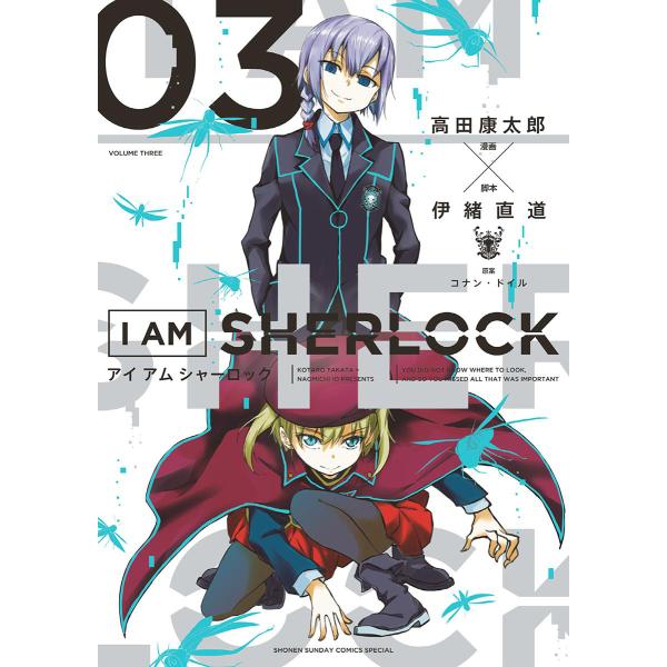 I AM SHERLOCK (3) 電子書籍版 / 漫画:高田康太郎 脚本:伊緒直道 原案:コナン・...
