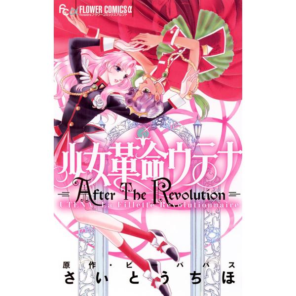 少女革命ウテナ AfterTheRevolution 電子書籍版 / さいとうちほ 原作:ビーパパス