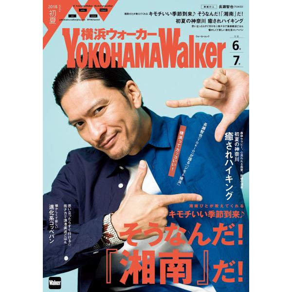 YokohamaWalker横浜ウォーカー 初夏 2018 電子書籍版 / 編:YokohamaWa...