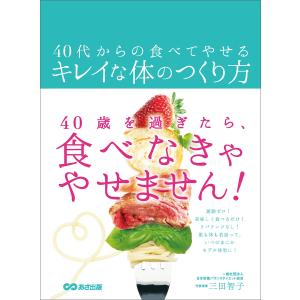40代からの食べてやせるキレイな体のつくり方 電子書籍版 / 著者:三田智子｜ebookjapan