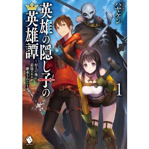 英雄の隠し子の英雄譚 〜村人の俺に最強スキルが継承された〜 1 電子書籍版 / 著者:ハヤケン イラスト:fzwrAym｜ebookjapan