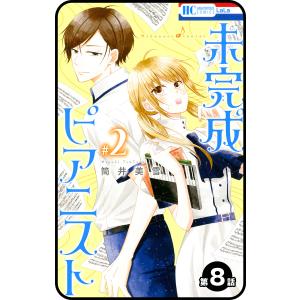 【プチララ】未完成ピアニスト 第8話 電子書籍版 / 筒井美雪｜ebookjapan