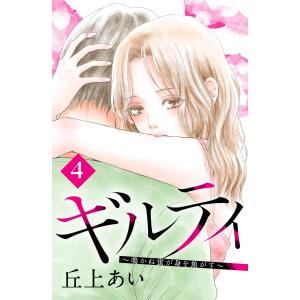 ギルティ 〜鳴かぬ蛍が身を焦がす〜 分冊版 (4) 電子書籍版 / 丘上あい