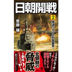 日朝開戦(2)弾道ミサイル列島襲来! 電子書籍版 / 著:齋藤穣