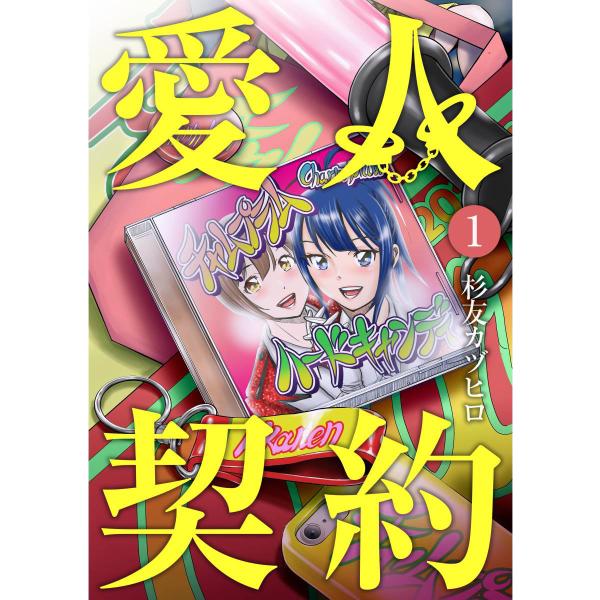 愛人契約 第1話 電子書籍版 / 著:杉友カヅヒロ