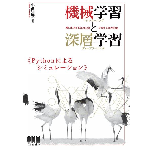 機械学習と深層学習 Pythonによるシミュレーション 電子書籍版 / 著:小高知宏