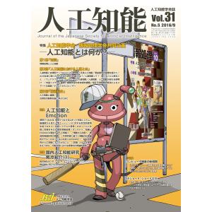 人工知能 Vol 31 No.5(2016年9月号) 電子書籍版 / 編集:人工知能学会｜ebookjapan