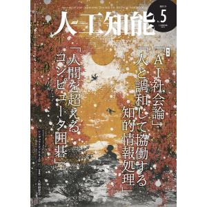 人工知能 Vol 32 No.5(2017年9月号) 電子書籍版 / 編集:人工知能学会｜ebookjapan