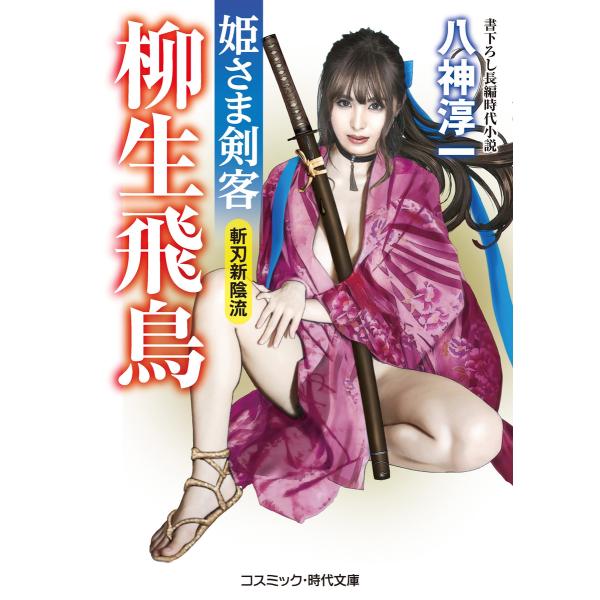 姫さま剣客 柳生飛鳥 斬刃新陰流 電子書籍版 / 八神淳一