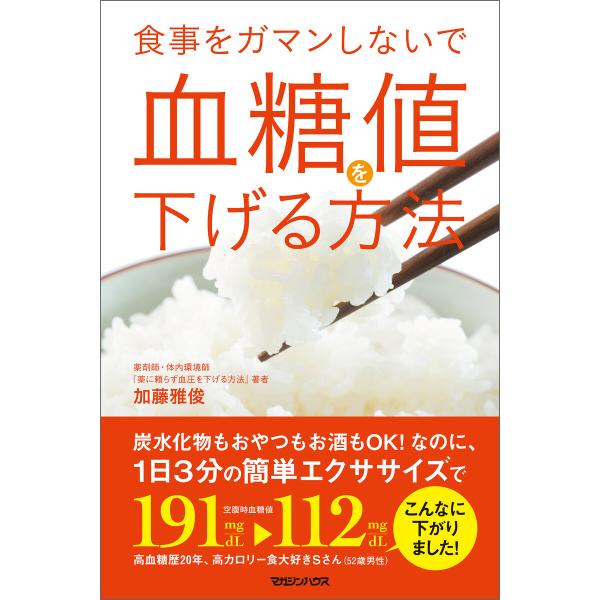 食事をガマンしないで血糖値を下げる方法 電子書籍版 / 加藤雅俊