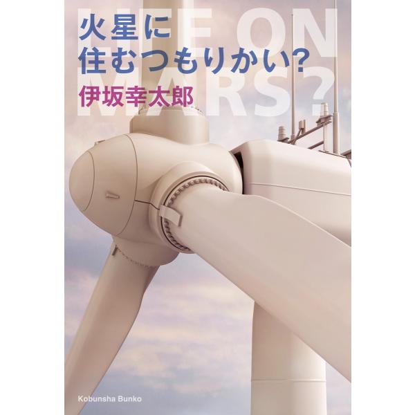 火星に住むつもりかい? 電子書籍版 / 伊坂幸太郎