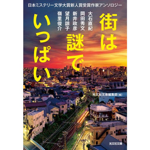 街は謎でいっぱい〜日本ミステリー文学大賞新人賞受賞作家アンソロジー〜 電子書籍版 / 光文社文庫編集...