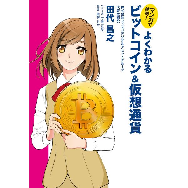 マンガで納得! よくわかるビットコイン&amp;仮想通貨 電子書籍版 / 田代昌之/方喰正彰/此林ミサ