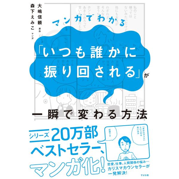 マンガでわかる「いつも誰かに振り回される」が一瞬で変わる方法 電子書籍版 / 著:森下えみこ 著:大...