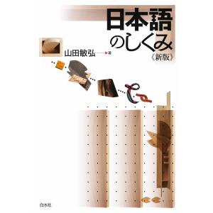 日本語のしくみ《新版》 電子書籍版 / 著:山田敏弘｜ebookjapan