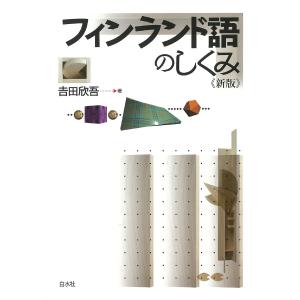 フィンランド語のしくみ《新版》 電子書籍版 / 著:吉田欣吾｜ebookjapan